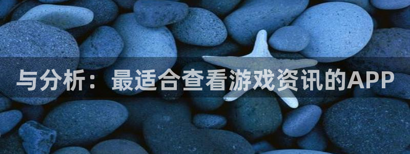 辉达娱乐手机网页版登录：与分析：最适合查看游戏资讯的APP