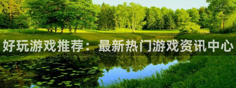 辉达娱乐娱乐是真的吗：好玩游戏推荐：最新热门游戏资讯中心