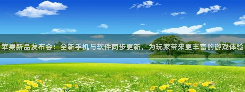辉达娱乐注册服务条款：苹果新品发布会：全新手机与软件同步更新
