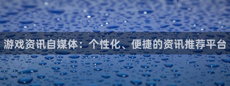 辉达娱乐在线登录：游戏资讯自媒体：个性化、便捷的资讯推荐平台