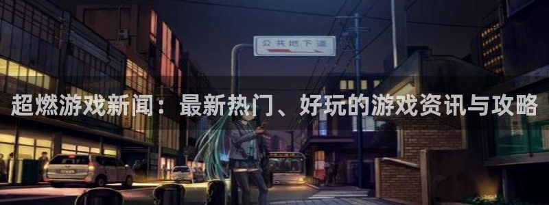手机辉达娱乐下载安装：超燃游戏新闻：最新热门、好玩的游戏资讯