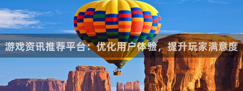 辉达娱乐注册账号：游戏资讯推荐平台：优化用户体验，提升玩家满