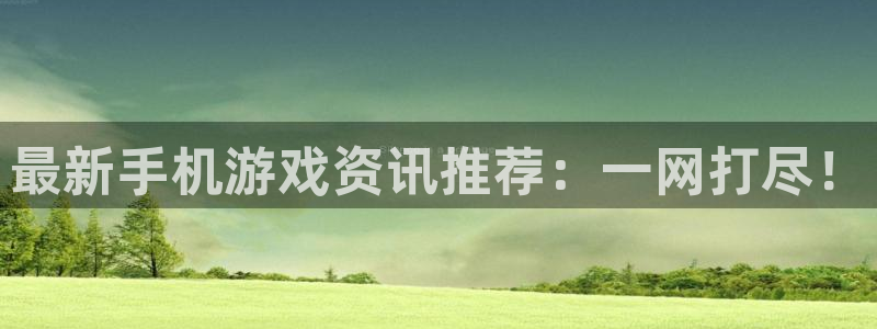 辉达娱乐咨询：最新手机游戏资讯推荐：一网打尽！