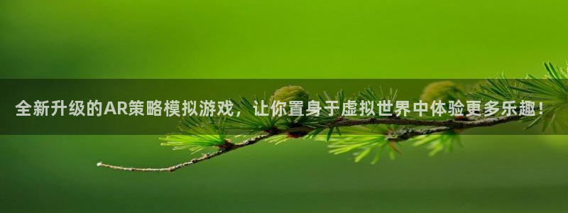 辉达娱乐登录网址：全新升级的AR策略模拟游戏，让你置身于虚拟