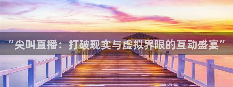 新足球直播在线直播观看免费直播吧手机版：“尖叫直播：打破现实与虚拟界限的互动盛宴”