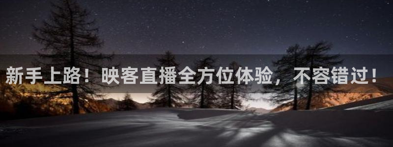 【jrs直播吧】nba直播：新手上路！映客直播全方位体验，不容错过！