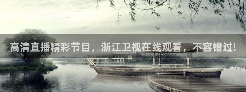 nba直播吧官网：高清直播精彩节目，浙江卫视在线观看，不容错过!