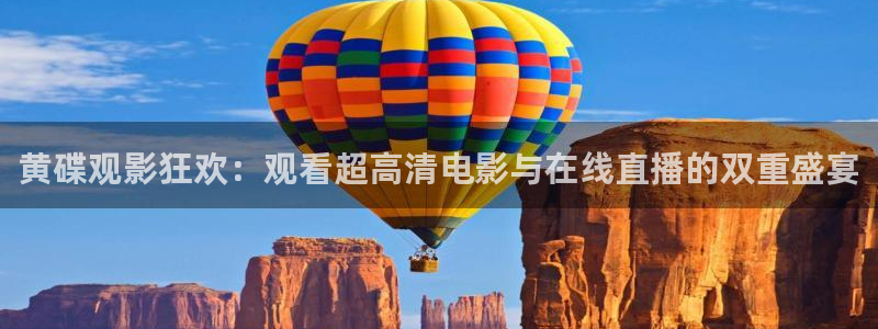 88直播吧足球：黄碟观影狂欢：观看超高清电影与在线直播的双重盛宴