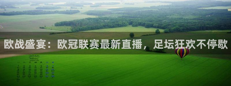 乐球吧jrs直播吧下载：欧战盛宴：欧冠联赛最新直播，足坛狂欢不停歇