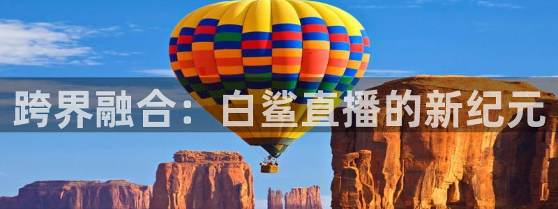 体育直播吧jrs：跨界融合：白鲨直播的新纪元
