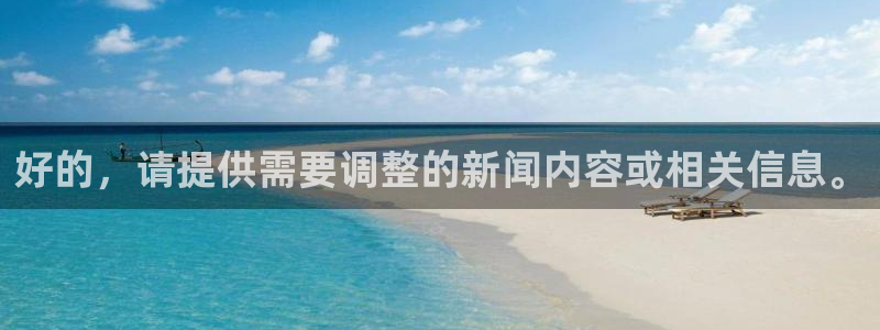 极速直播nba体育直播吧：好的，请提供需要调整的新闻内容或相关信息。