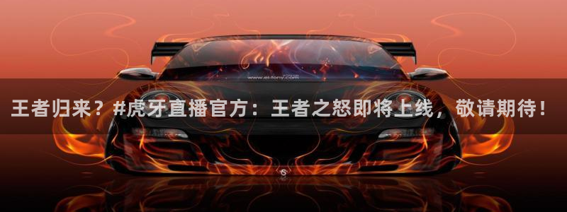 nba直播吧比赛回放：王者归来？#虎牙直播官方：王者之怒即将上线，敬请期待！