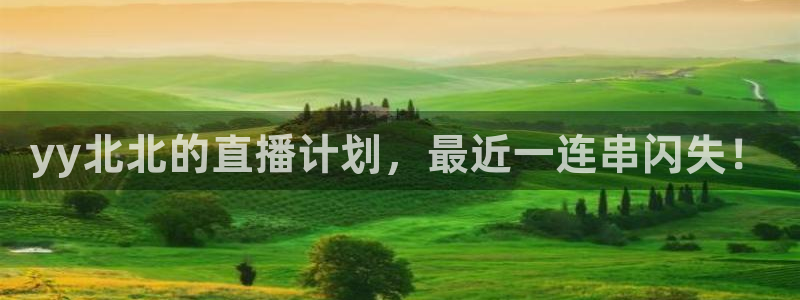 绿色体育直播吧：yy北北的直播计划，最近一连串闪失！