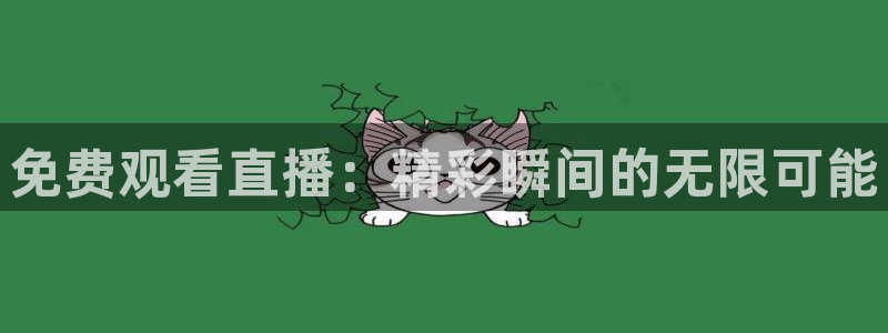 nba直播nba直播吧：免费观看直播：精彩瞬间的无限可能